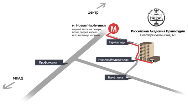 Схема проезда в Российскую академию правосудия
