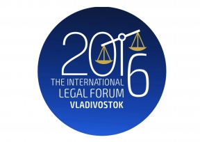Международный юридический форум 2016
