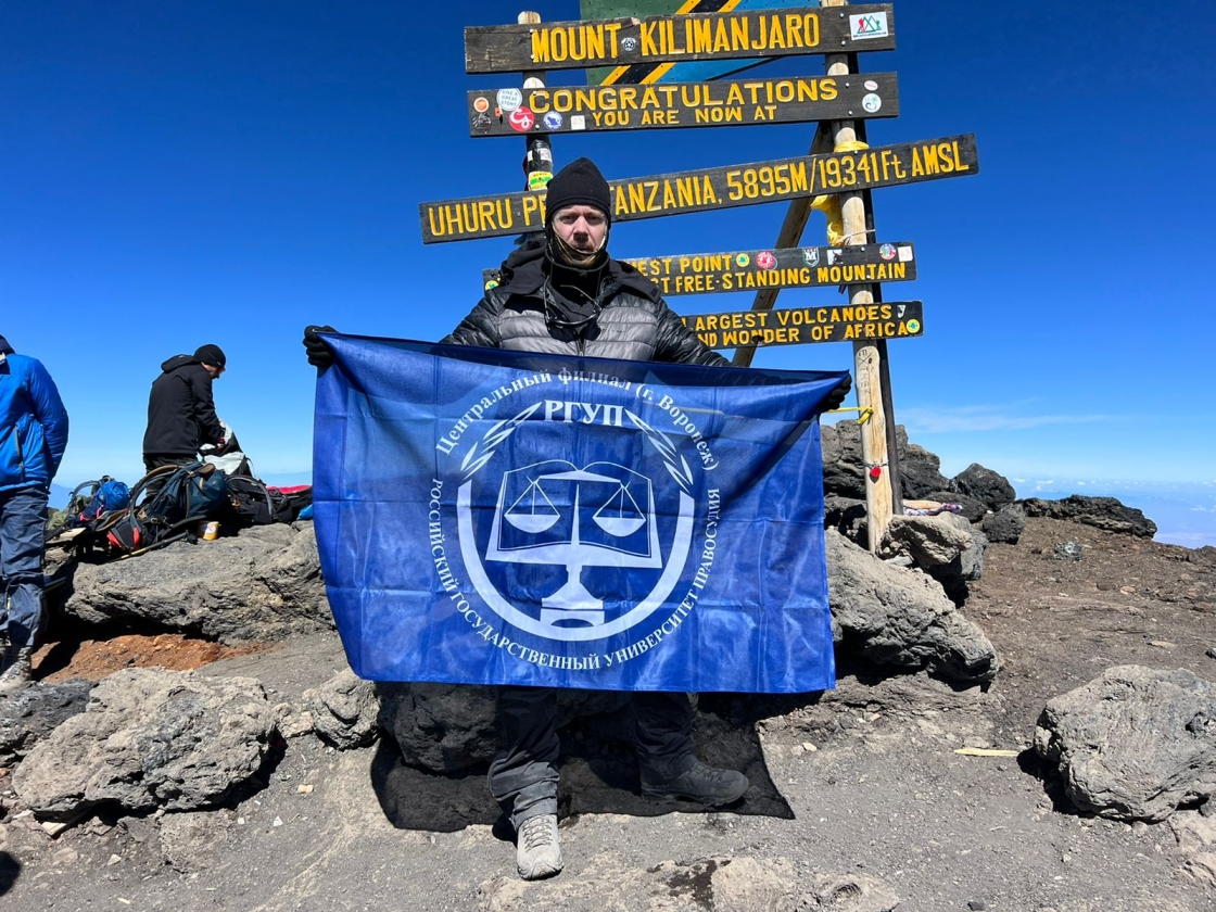 Флаг Российского государственного университета правосудия на вершине вулкана Килиманджаро