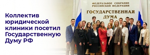 Коллектив Юридической клиники РГУП посетил Государственную Думу Российской Федерации