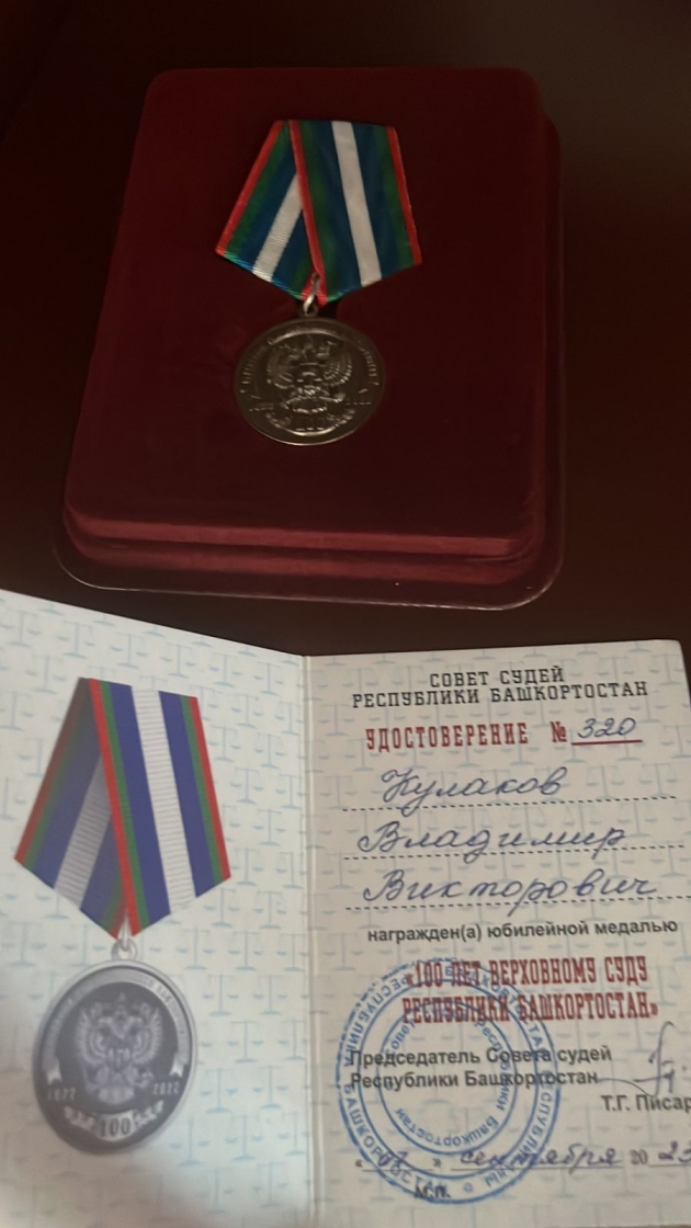 Ректор Российского государственного университета правосудия, Владимир Викторович Кулаков, был награждён медалью 