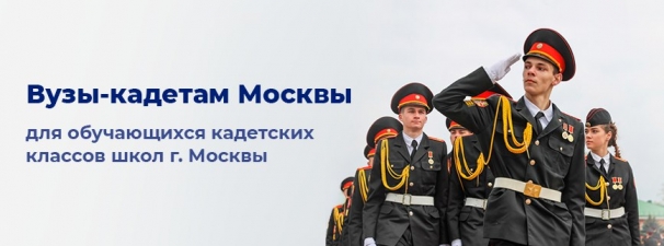 Цикл мероприятий профориентационной направленности для кадетских классов «Вузы – кадетам Москвы»