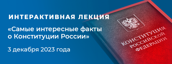 Интерактивная лекция «Самые интересные факты о Конституции России»