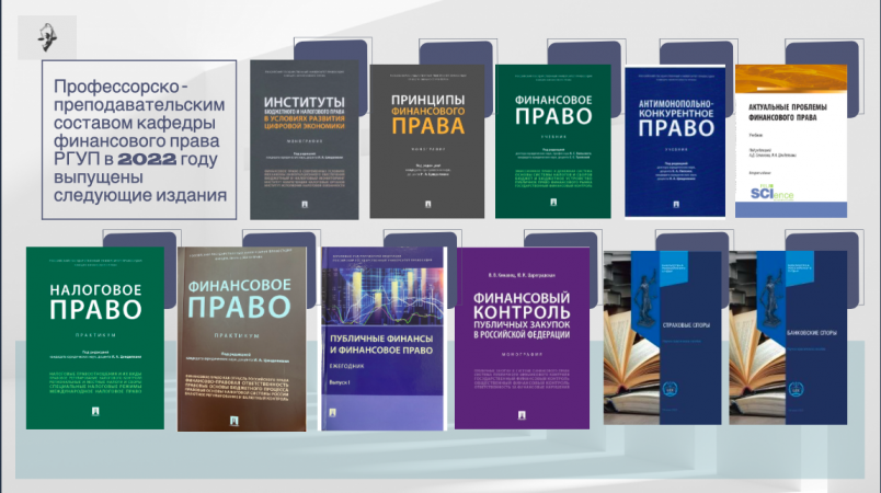 Профессорско-преподавательский состав кафедры финансового права выпустил 11 учебников и пособий для студентов