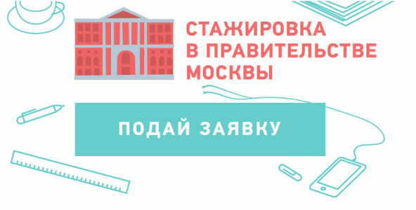 Открыт прием заявок на стажировку в Правительстве Москвы
